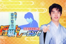 これで俺も29連勝だ！天才・藤井聡太から学ぶ『棋士・藤井聡太の将棋トレーニング』発売開始―藤井先生の評判は“優しい本格派” 画像