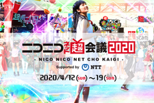 「ニコニコ超会議2020」開催中止に─ “ネット上”へ会場移し、8日間にわたる祭典「ニコニコネット超会議」開催へ 画像