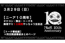 10時間たっぷり「ニーア」漬け！3月29日にシリーズ10周年記念生放送を実施─公演中止となったコンサートと舞台も有料配信 画像