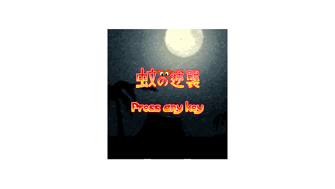 『蚊の逆襲』アプリのゲームセンター「ジャレコギャレッソ」に登場！