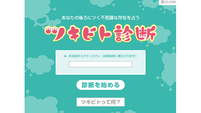 あなたにツいてる