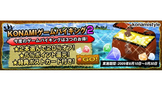 ゲーム2本を選んでお買い得＆特典付きキャンペーン「KONAMIゲームバイキング2」をスタート！