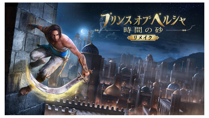 リメイク版『プリンス オブ ペルシャ 時間の砂』の発売延期が発表