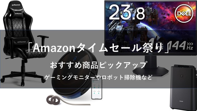 1月30日9時から「Amazonタイムセール祭り」が開催！ゲーミングモニターやチェア、Kindleがお買い得価格に