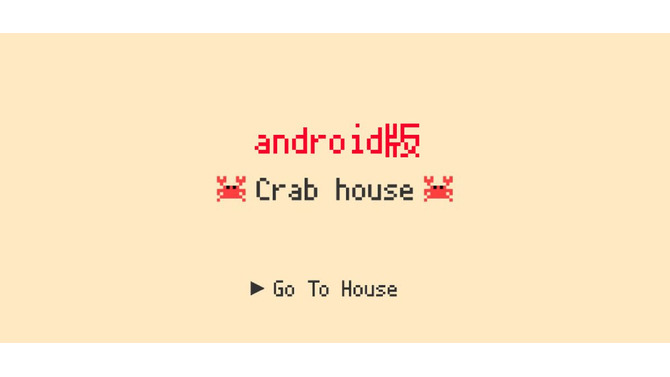 話題のSNSではないゲーム『Crabhouse』Android版が配信―もうiOS専用アプリじゃない