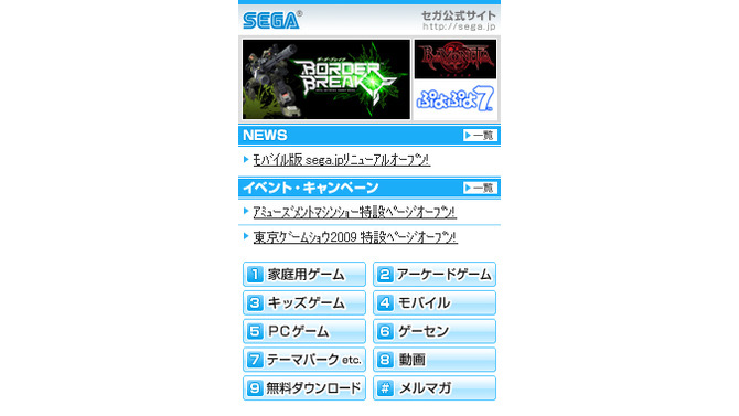モバイル版「セガ公式サイト」リニューアルオープン！