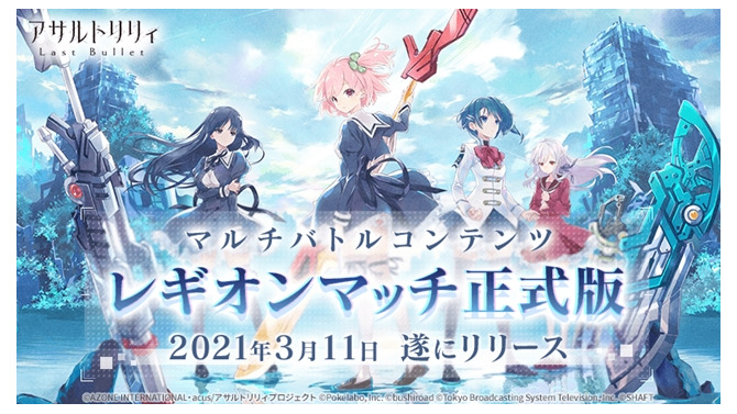 『アサルトリリィ』「レギオンマッチ」正式リリース！★4メモリアが獲得できる「ホワイトデーキャンペーン」は3月12日から