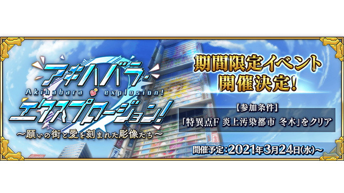 『FGO』新イベント「アキハバラ・エクスプロージョン！」は3月24日開催！デジタル聖地秋葉原にて、前代未聞のお買い物作戦が始まる