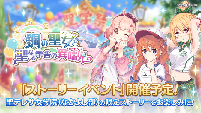 『プリンセスコネクト！Re:Dive』今度の“なかよし部”は体操着！ストーリーイベント「鋼の聖女と聖なる学舎の異端児」が3月31日より開催決定
