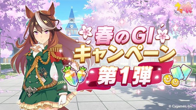 『ウマ娘 プリティーダービー』で「春のG I キャンペーン第1弾」が開催！期間限定ミッションクリアでジュエル、マニー、サポートPt等がもらえる