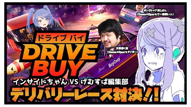 ハチャメチャデリバリーレース『ドライブ バイ』インサイドちゃんVSゲムスパおじさんたちの対決が本日19時から配信！