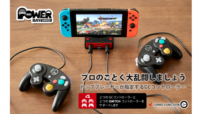 スイッチ『大乱闘スマッシュブラザーズ SPECIAL』向けの多機能ドッグが発売！2つのゲームキューブコントローラーが接続可能