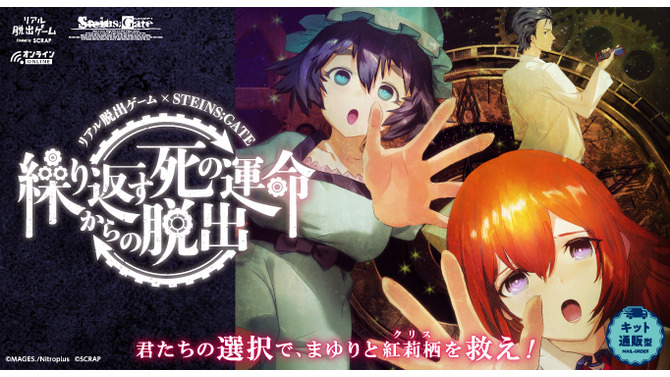 2人組みで挑む『シュタゲ』の脱出ゲームが7月21日よりスタート！繰り返されるまゆりと紅莉栖の死…タイムリープを駆使して救い出せ
