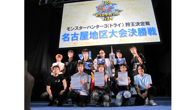 「モンスターハンターフェスタ'09」名古屋大会、狩王決定戦は脅威の“2分45秒”同タイム！