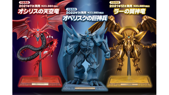 『遊戯王』三幻神「オシリスの天空竜」「オベリスクの巨神兵」「ラーの翼神竜」がフィギュア化！神に相応しい“全幅約50cm”の圧倒的スケール