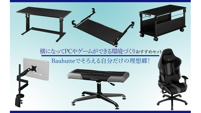 横になってPCやゲームができる環境づくりおすすめセットーBauhutteでそろえる自分だけの理想郷！