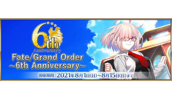 『FGO』6周年はお得がいっぱい！ユーザー歓喜の10大キャンペーンを見逃すな―曜日クエストには新難易度も