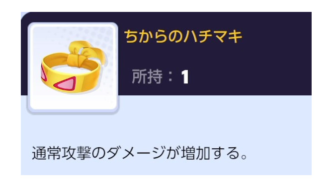 『ポケモンユナイト』もちものを鍛えるなら「ちからのハチマキ」がおすすめ！ 汎用的でアタックタイプに損はなし