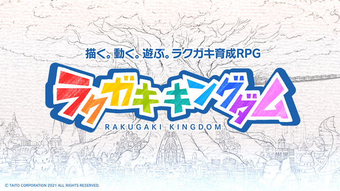 『ラクガキ キングダム』11月にサービス終了―下里P「今後、もし新展開があればご報告させていただきたい」