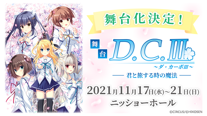 舞台『D.C.III～ダ・カーポIII～君と旅する時の魔法』ビジュアル（C）CIRCUS/（C）HIKOSEN