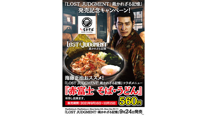 『LOST JUDGMENT：裁かれざる記憶』と「富士そば」がコラボ―海藤正治オススメの旨辛メニューが登場