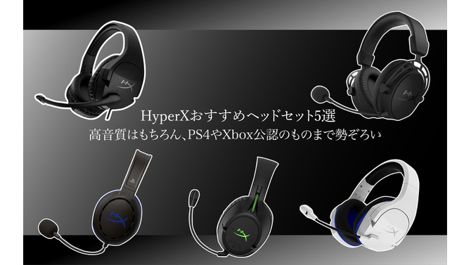 HyperXおすすめヘッドセット5選―高音質はもちろん、PS4やXbox公認のものまで勢ぞろい