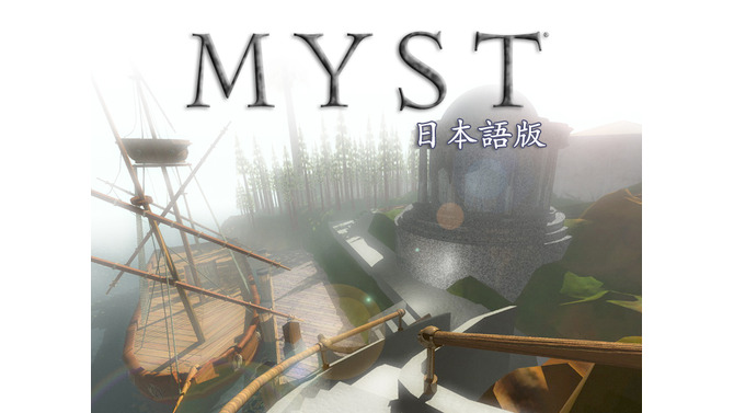 Myst 日本語版