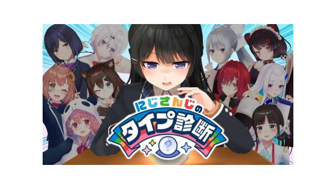 月ノ美兎さん、自作ノベルゲーム『にじ診断』をリリース！あなたの性格に近い“にじさんじ所属ライバー”を診断