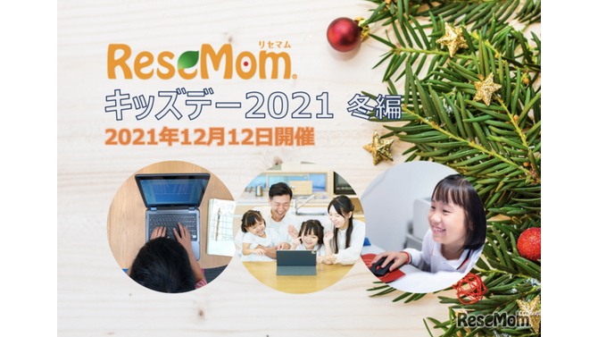小学生対象、ゲームやデジタル教材を体験「リセマムキッズデー2021冬編」12/12開催