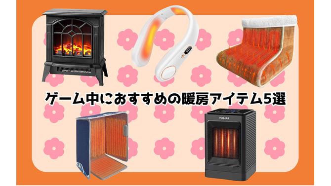 ゲーム中におすすめの暖房アイテム5選―ファンヒーターや首掛けカイロで冷えがちな手足をぽっかぽかに！