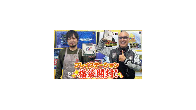 中村悠一＆マフィア梶田の「初代PS福袋」開封動画が話題に！懐かしすぎる“紙の説明書”も…