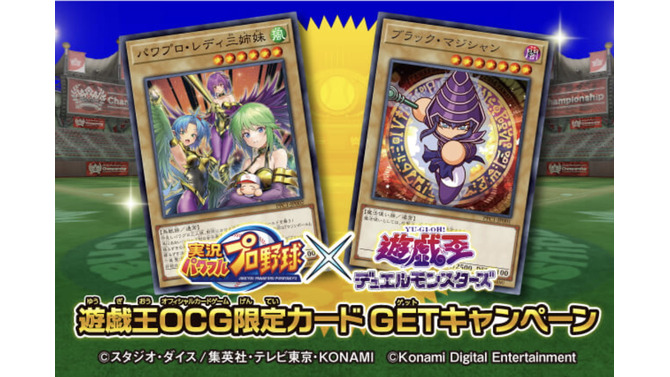 『遊戯王OCG』×『パワプロ』コラボ限定カード、その入手方法は？GETできるのは“先着20万人”だけ！