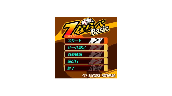 7ならべBasic