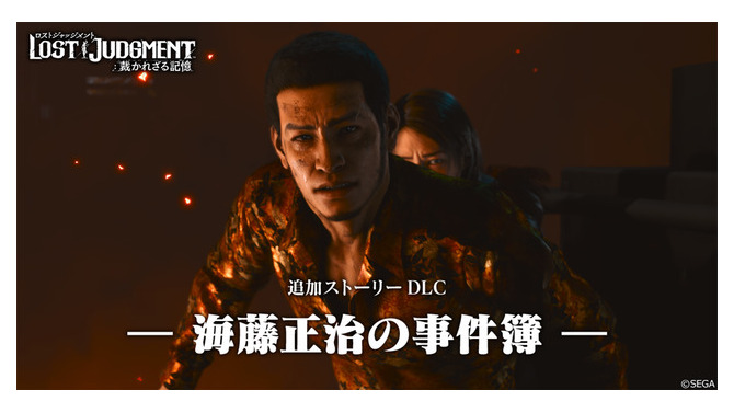 『ロストジャッジメント：裁かれざる記憶』追加DLC「海藤正治の事件簿」海藤の特徴的なバトルスタイルを紹介―「カチコミ」と「テッパン」であらゆる敵を排除しろ