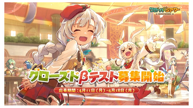 可愛い“モンスター娘”と大冒険！新作『クローバーシアター』CBT参加者を4月18日まで募集中