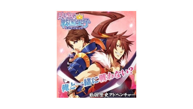 はじめて戦国王子