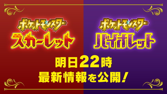 『ポケモン スカーレット・バイオレット』新情報発表を予告！6月1日22時に「最新映像」公開へ