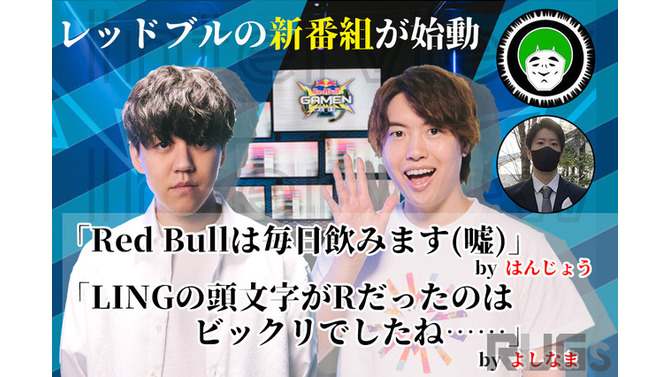「Red Bullは毎日飲みます（嘘）」―はんじょう＆愛の戦士の新番組「Red Bull GAMEN」によしなま＆Masuo出演！それぞれに意気込みを訊いた【独占インタビュー】