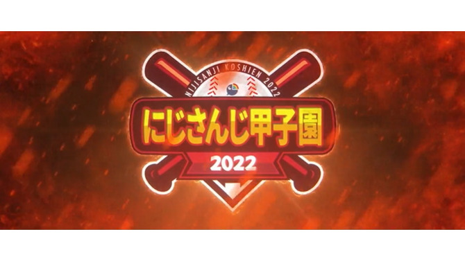 今年の夏も「にじさんじ甲子園2022」開催決定！歴戦の椎名唯華、初参戦イブラヒムら参加者発表