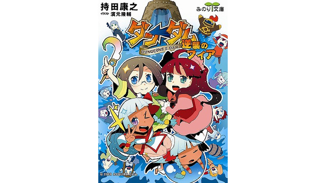 ニンテンドーDS用ソフト『ダン←ダム』小説化第1弾「ダン←ダム 逆襲のフィア」発売！