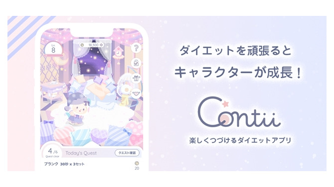 ゲーム感覚でダイエットにチャレンジ！運動不足が気になる方にピッタリなアプリ、「Contii(コンティ)」配信開始