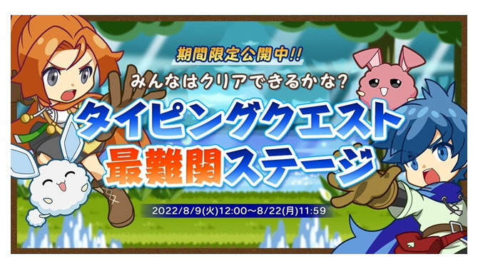 タイピングの女王・miriさんもプレイ！『タイピングクエスト』史上『最難関』のステージが8月9日から期間限定で公開