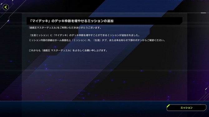 『遊戯王 マスターデュエル』に、“ガチ勢”歓喜のマイデッキ枠を拡張する専用ミッションが追加！最大5枠まで