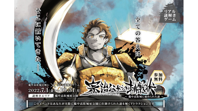 リアル謎解きゲーム「宗治公からの挑戦状」 が備中高松城址公園にて無料開催！スマートフォンとLINEアプリがあればだれでも参加可能