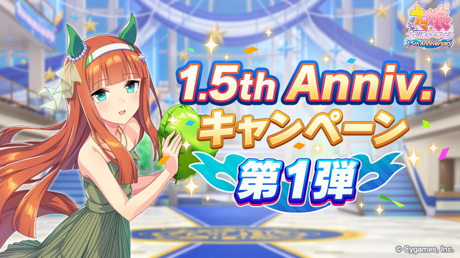 『ウマ娘』1.5周年キャンペーン第1弾開催！1日1回無料ガチャ実施、デイリーレジェンドレースの対戦相手も追加へ