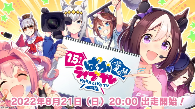 『ウマ娘』1.5周年記念！特別版「ぱかライブTV」は本日21日20時から放送―新育成シナリオ続報などを発表へ