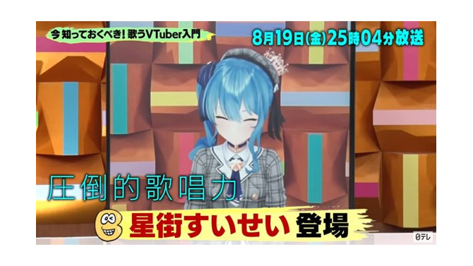 “歌うVTuber特集”がTV番組「バズリズム02」にて本日深夜放送！ゲストは「星街すいせい」、その他「兎田ぺこら」「葛葉」等も紹介