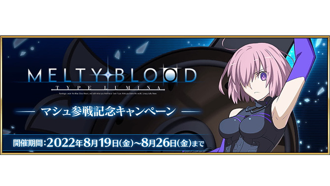 『FGO』マシュの『メルブラ：タイプルミナ』参戦記念キャンペーン開催！限定礼装やピックアップ召喚が登場