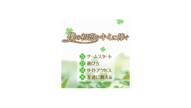 僕の初恋をキミに捧ぐ