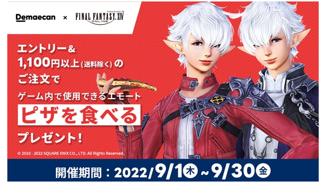 『FF14』でエモート「ピザを食べる」が貰える！「出前館」コラボが9月30日まで開催―注文は“ピザ以外”でもOK